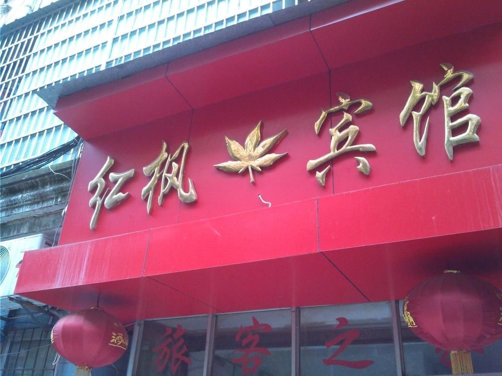 Red Maple Hotel- Jiujiang Jiujiang  Екстериор снимка